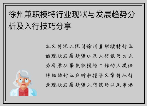 徐州兼职模特行业现状与发展趋势分析及入行技巧分享