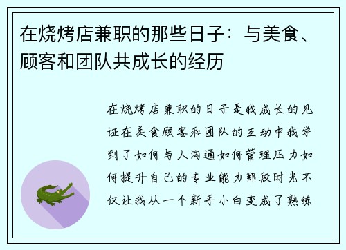 在烧烤店兼职的那些日子：与美食、顾客和团队共成长的经历