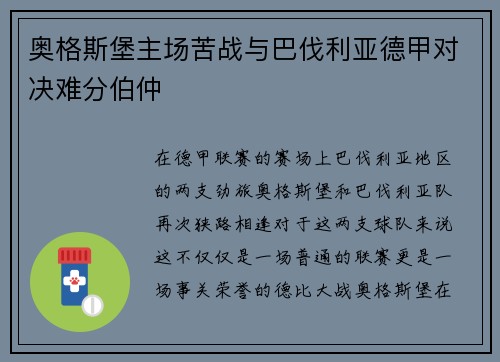 奥格斯堡主场苦战与巴伐利亚德甲对决难分伯仲