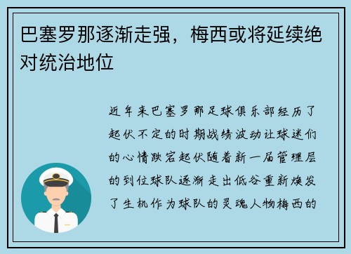 巴塞罗那逐渐走强，梅西或将延续绝对统治地位