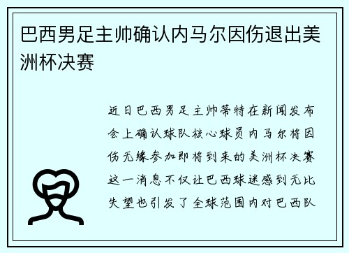 巴西男足主帅确认内马尔因伤退出美洲杯决赛