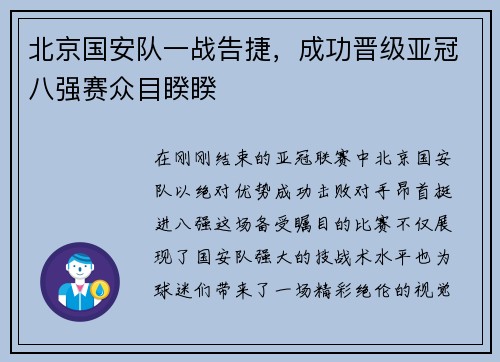 北京国安队一战告捷，成功晋级亚冠八强赛众目睽睽
