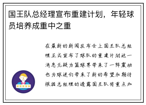 国王队总经理宣布重建计划，年轻球员培养成重中之重