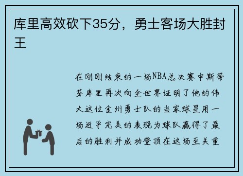 库里高效砍下35分，勇士客场大胜封王