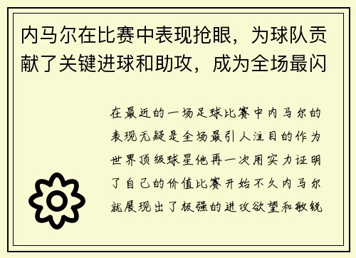 内马尔在比赛中表现抢眼，为球队贡献了关键进球和助攻，成为全场最闪耀的球员