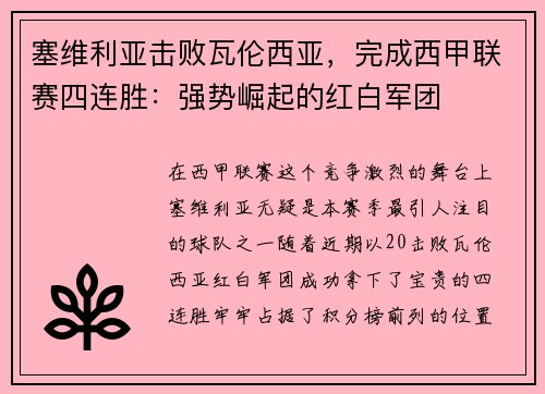 塞维利亚击败瓦伦西亚，完成西甲联赛四连胜：强势崛起的红白军团