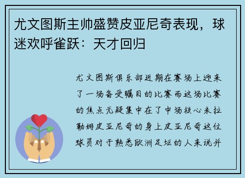 尤文图斯主帅盛赞皮亚尼奇表现，球迷欢呼雀跃：天才回归