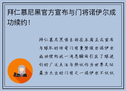 拜仁慕尼黑官方宣布与门将诺伊尔成功续约！