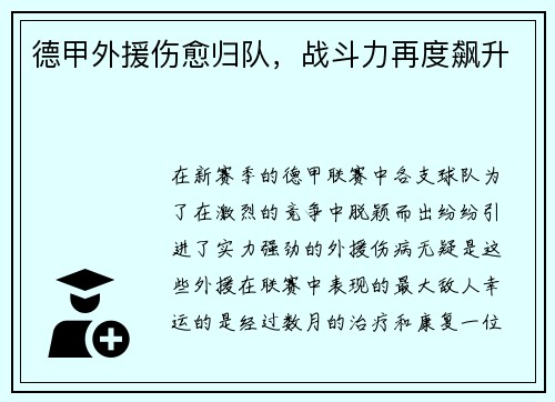 德甲外援伤愈归队，战斗力再度飙升
