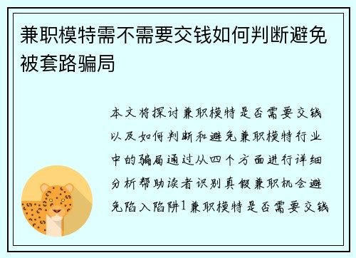 兼职模特需不需要交钱如何判断避免被套路骗局