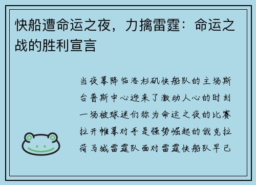 快船遭命运之夜，力擒雷霆：命运之战的胜利宣言