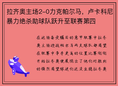 拉齐奥主场2-0力克帕尔马，卢卡科尼暴力绝杀助球队跃升至联赛第四