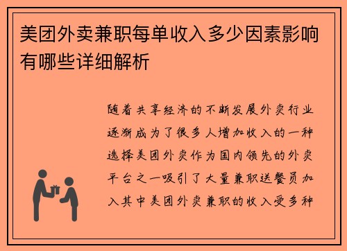 美团外卖兼职每单收入多少因素影响有哪些详细解析