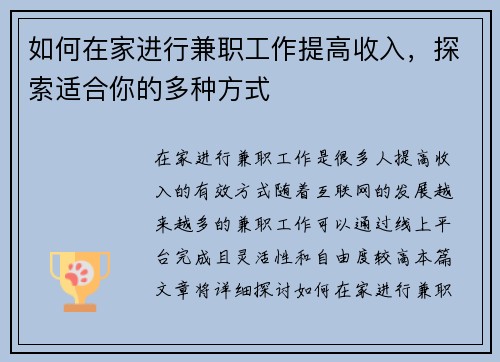 如何在家进行兼职工作提高收入，探索适合你的多种方式
