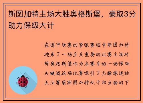 斯图加特主场大胜奥格斯堡，豪取3分助力保级大计