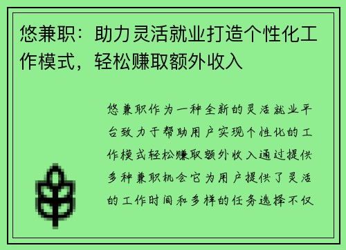 悠兼职：助力灵活就业打造个性化工作模式，轻松赚取额外收入