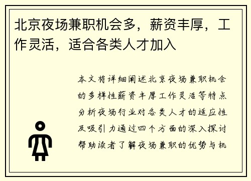 北京夜场兼职机会多，薪资丰厚，工作灵活，适合各类人才加入