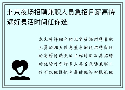 北京夜场招聘兼职人员急招月薪高待遇好灵活时间任你选