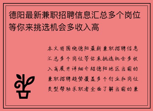 德阳最新兼职招聘信息汇总多个岗位等你来挑选机会多收入高