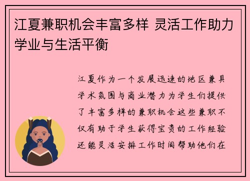 江夏兼职机会丰富多样 灵活工作助力学业与生活平衡