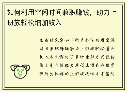 如何利用空闲时间兼职赚钱，助力上班族轻松增加收入
