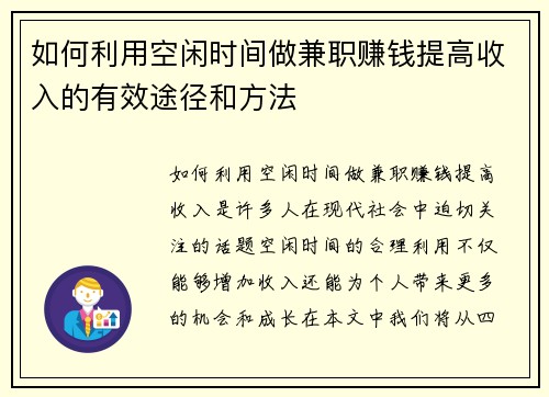 如何利用空闲时间做兼职赚钱提高收入的有效途径和方法