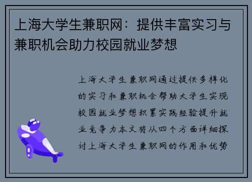 上海大学生兼职网：提供丰富实习与兼职机会助力校园就业梦想