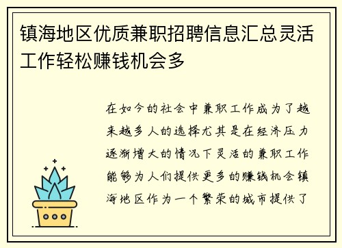 镇海地区优质兼职招聘信息汇总灵活工作轻松赚钱机会多
