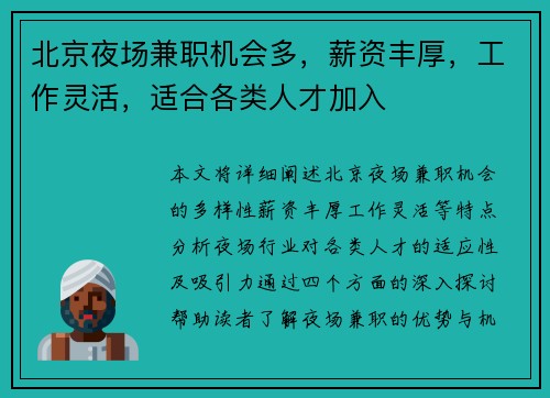 北京夜场兼职机会多，薪资丰厚，工作灵活，适合各类人才加入
