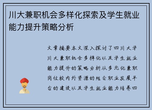 川大兼职机会多样化探索及学生就业能力提升策略分析