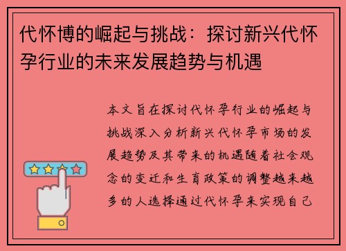 代怀博的崛起与挑战：探讨新兴代怀孕行业的未来发展趋势与机遇