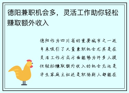 德阳兼职机会多，灵活工作助你轻松赚取额外收入