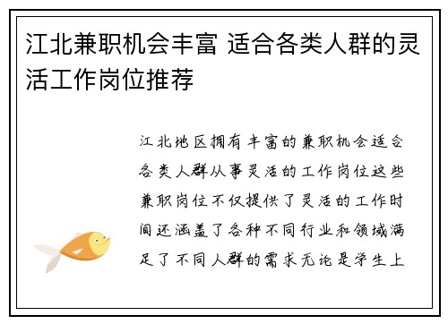 江北兼职机会丰富 适合各类人群的灵活工作岗位推荐