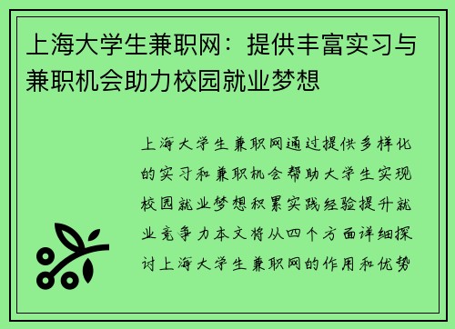 上海大学生兼职网：提供丰富实习与兼职机会助力校园就业梦想