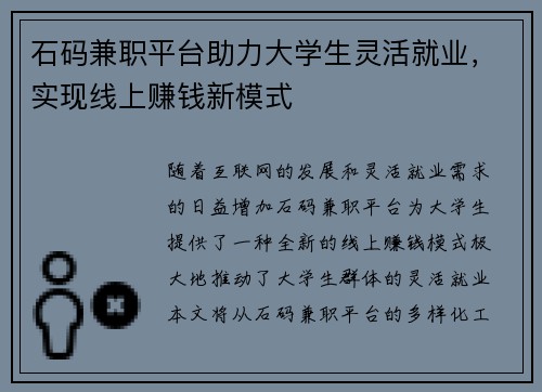 石码兼职平台助力大学生灵活就业，实现线上赚钱新模式
