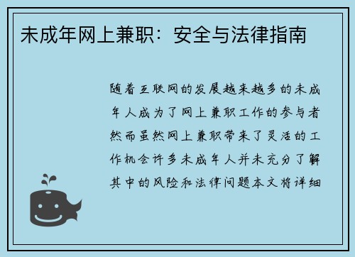 未成年网上兼职：安全与法律指南
