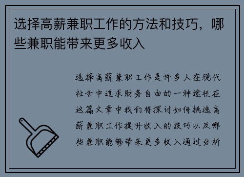 选择高薪兼职工作的方法和技巧，哪些兼职能带来更多收入