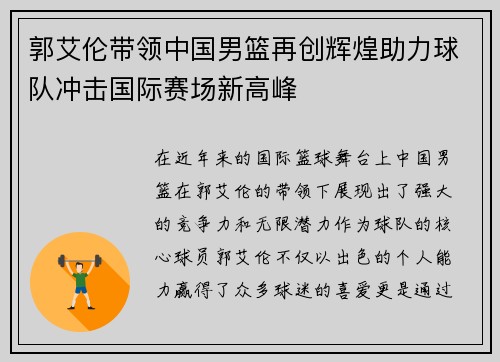 郭艾伦带领中国男篮再创辉煌助力球队冲击国际赛场新高峰