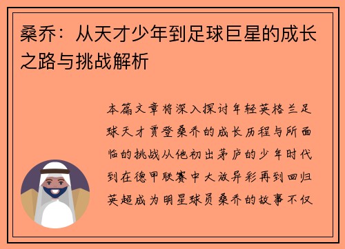桑乔：从天才少年到足球巨星的成长之路与挑战解析