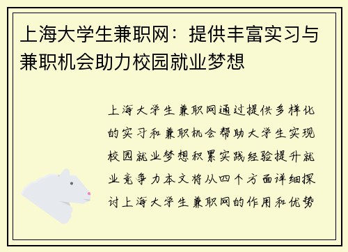上海大学生兼职网：提供丰富实习与兼职机会助力校园就业梦想