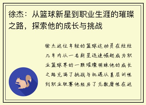 徐杰：从篮球新星到职业生涯的璀璨之路，探索他的成长与挑战