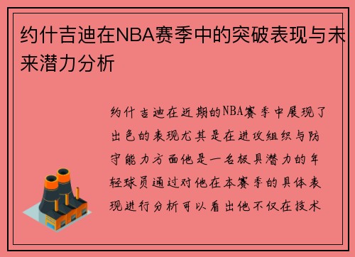约什吉迪在NBA赛季中的突破表现与未来潜力分析