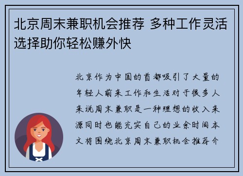 北京周末兼职机会推荐 多种工作灵活选择助你轻松赚外快