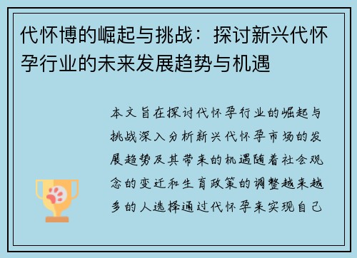 代怀博的崛起与挑战：探讨新兴代怀孕行业的未来发展趋势与机遇