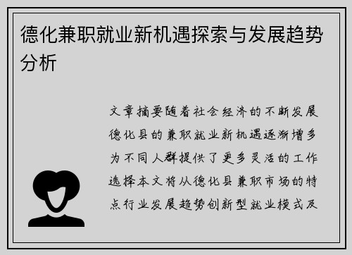 德化兼职就业新机遇探索与发展趋势分析