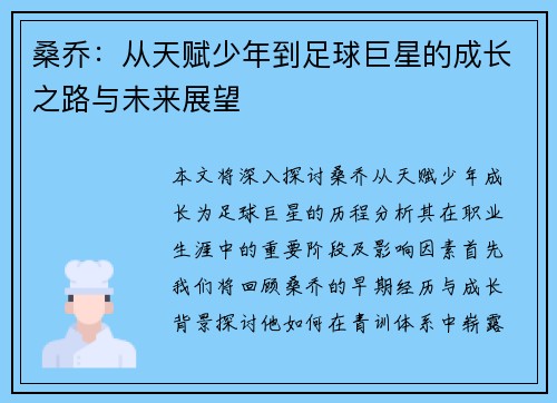 桑乔：从天赋少年到足球巨星的成长之路与未来展望