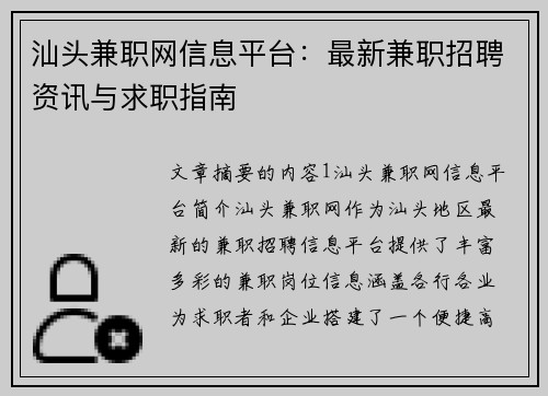 汕头兼职网信息平台：最新兼职招聘资讯与求职指南
