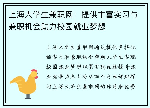 上海大学生兼职网：提供丰富实习与兼职机会助力校园就业梦想