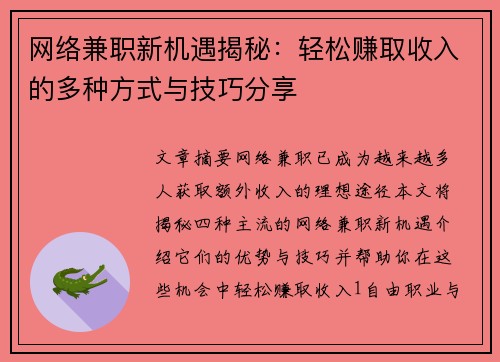 网络兼职新机遇揭秘：轻松赚取收入的多种方式与技巧分享