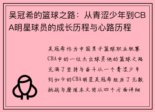 吴冠希的篮球之路：从青涩少年到CBA明星球员的成长历程与心路历程